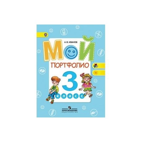 Мой портфолио 3класс.