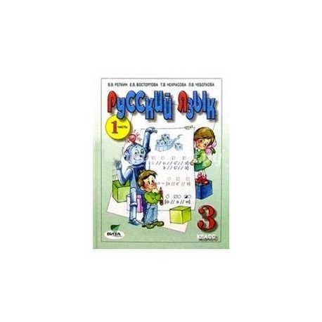 Русский язык. Учебник для 3 класса начальной школы. В 2-х частях. Часть 1. ФГОС