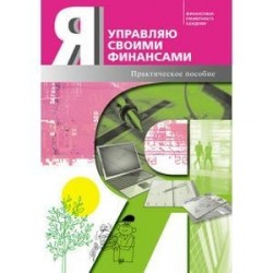 Я управляю своими финансами. Практическое пособие по курсу 'Основы управления личными финансами'