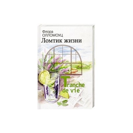 Ломтик жизни