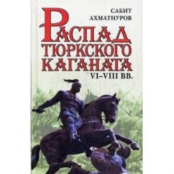 Распад тюркского каганата. VI-VIII вв