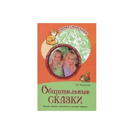 Общительные сказки.