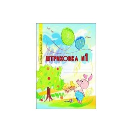 Штриховка №1. Тетрадь-раскраска для детей дошкольного возраста