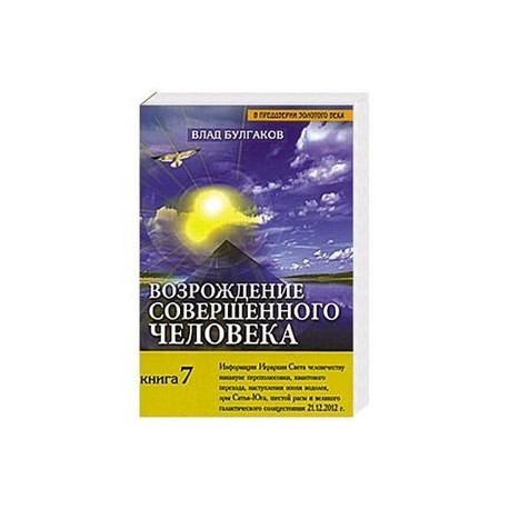 Возрождение совершенного человека. Книга 7