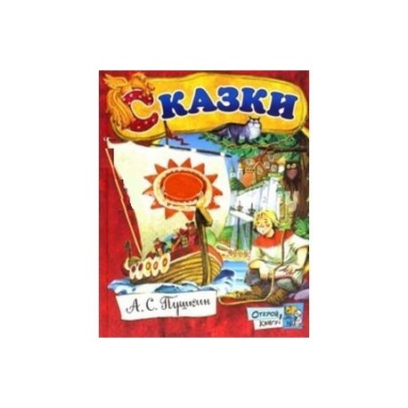 Открой книгу! Сказки