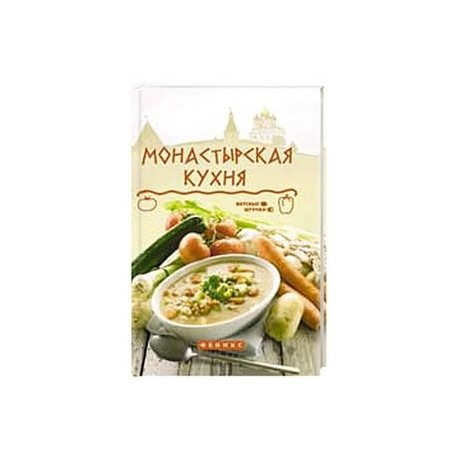 Монастырская кухня