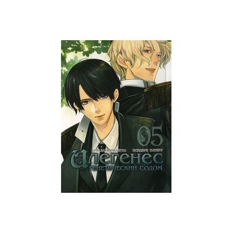 Илегенес. Генетический Содом. Том 5