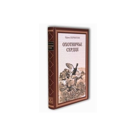 Охотничье сердце.