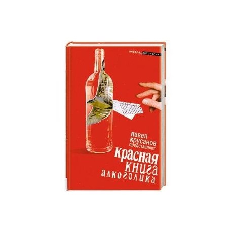 Красная книга алкоголика