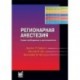 Регионарная анестезия.