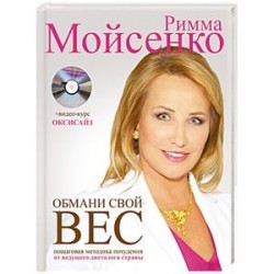 Обмани свой вес + CD