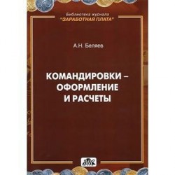 Командировки - оформление и расчеты