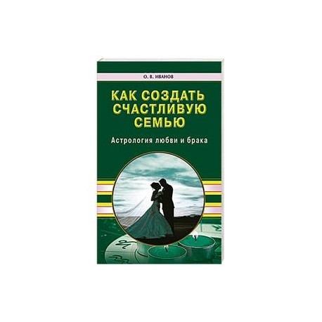 Как создать счастливую семью. Астрология любви