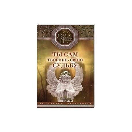 Ты сам творишь свою судьбу. За гранью реальности