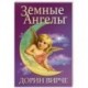 Земные ангелы