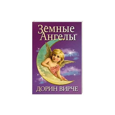 Земные ангелы