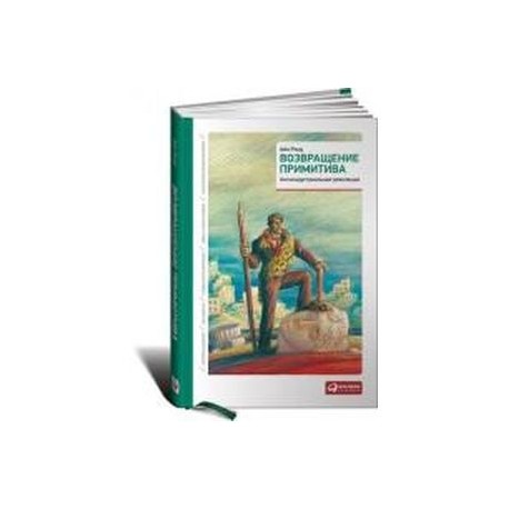 Возвращение примитива: Антииндустриальная революция