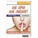 Не ори на меня! Счастливая судьба-своими руками. Женщина начинает и выигрывает! + психотренинги