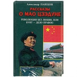 Рассказы о Мао Цзэдуне. Книга 2. Революция без любви, или Бунт - дело правое!