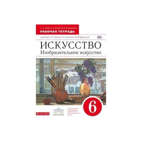 Изобразительное искусство. 6 класс. Рабочая тетрадь. Вертикаль. ФГОС