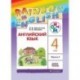 Английский язык. Rainbow English. 4 класс. Учебник. В 2 частях. Часть 1. ФГОС