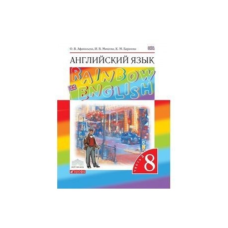 Английский язык. Rainbow English. 8 класс. Учебник. В 2 частях. Часть 2. Вертикаль. ФГОС