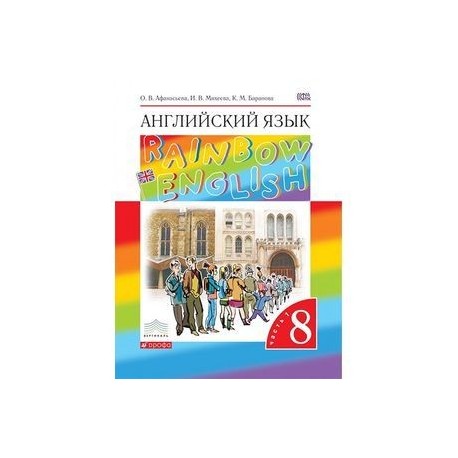 Английский язык. Rainbow English. 8 класс. Учебник. В 2 частях. Часть 1. Вертикаль. ФГОС