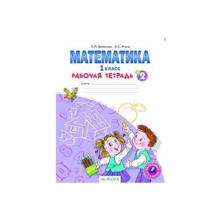 Математика. Рабочая тетрадь. 1 класс. В 4-х частях. Часть 2. ФГОС