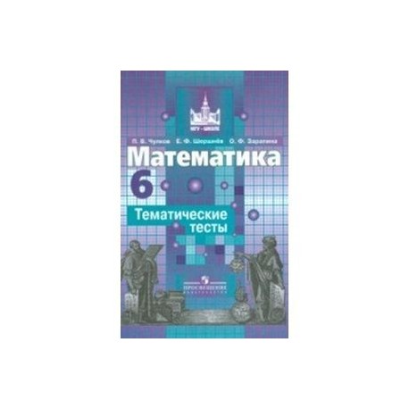 Математика. 6 класс. Тематические тесты. Учебное пособие