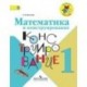 Математика и конструирование. 1 класс. Пособие для учащихся