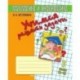 Учимся решать задачи. Тетрадь по математике для 1 класса (1-4)