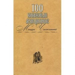 100 книжных аукционов Маши Чапкиной