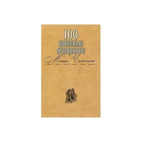 100 книжных аукционов Маши Чапкиной