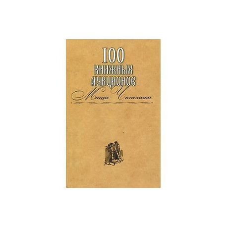 100 книжных аукционов Маши Чапкиной