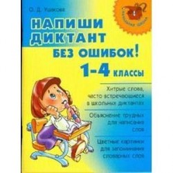 Напиши диктант без ошибок! 1-4 классы