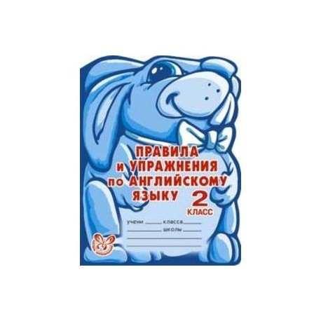 Правила и упражнения по английскому языку. 2 класс