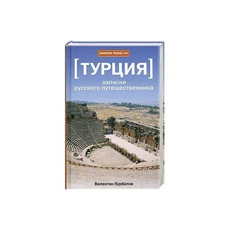 Турция. Записки русского путешественника