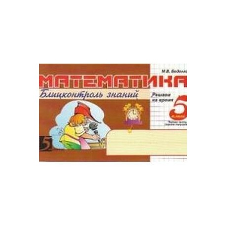Математика: Блиц-контроль знаний: 5 класс, 1-е полугодие