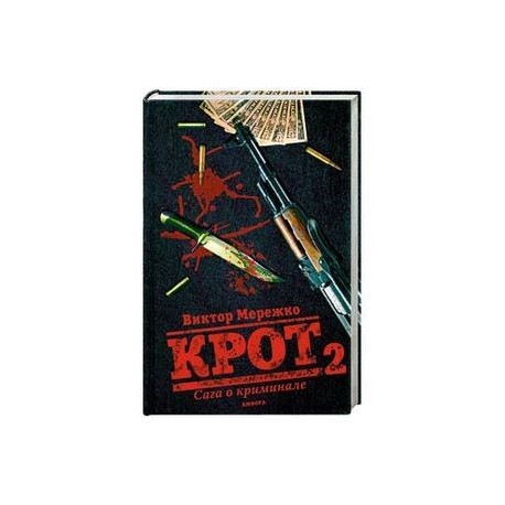 Крот 2. Сага о криминале