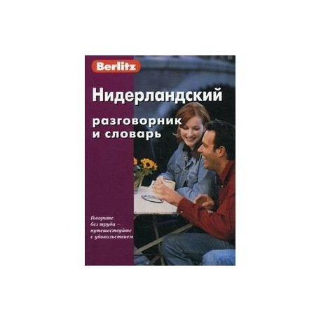 Нидерландский разговорник и словарь