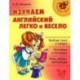 Изучаем английский язык легко и весело