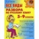 Все виды разбора по русскому языку. 5-9 классы