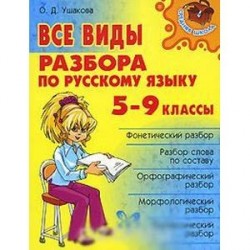 Все виды разбора по русскому языку. 5-9 классы