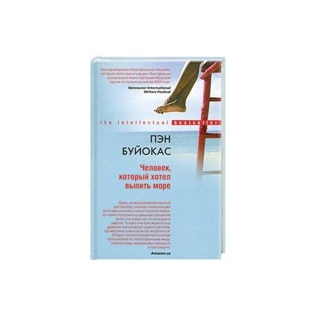 Человек который хотел выпить море