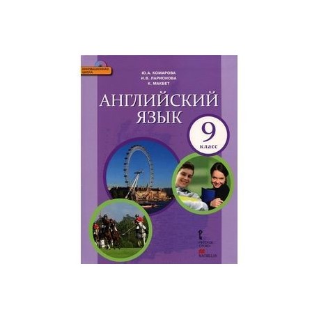 Английский язык. 9 класс. Учебник (+CD) ФГОС