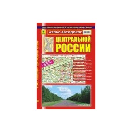 Атлас автодорог Центральной России