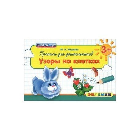 Прописи для школьников. Узоры на клетках. 3+. ФГОС ДО