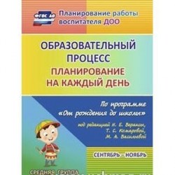 Образовательный процесс: планирование по программе 'От рождения до школы' Н.Е. Вераксы и др. ФГОС