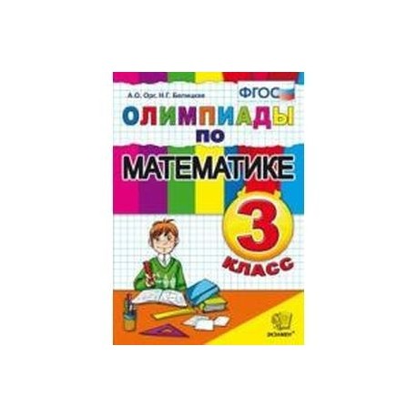 Олимпиады по математике. 3 класс. ФГОС