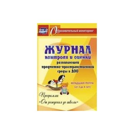Журнал контроля и оценки развивающей предметно-пространственной среды в ДОО. Младшая группа. ФГОС